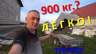 Прицеп ТРЕЙЛЕР груз 900 кг.- ЛЕГКО!!!