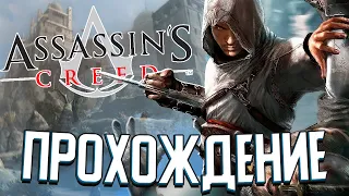 СТАНОВЛЮСЬ УБИЙЦЕЙ в Assassin's Creed (#1)