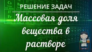 Решение задач с использованием понятия «Массовая доля вещества в растворе». Часть 2