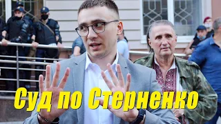 Суд по делу Сергея Стерненко в Шевченковском суде Киева