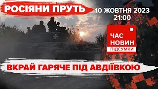 🔥ПАЛАЄ АВДІЇВКА!💥ЗСУ відбивають атаку за атакою!😱ЗВІРСТВА в Ізраїлі!Час новин підсумки21:00 10.10.23