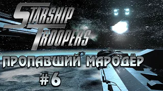 Starship Troopers / Звёздный Десант (Часть 6 | ПРОПАВШИЙ МАРОДЁР) [RUS] 1080p/60