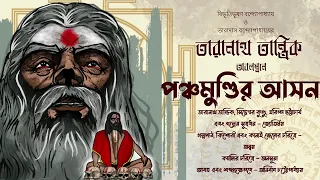 'পঞ্চমুন্ডির আসন' ভঙ্গ করবে কে? পঞ্চমুন্ডির আসন by Taradas Bandyopadhyay | MIDNIGHT SCARES