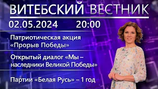 Витебский вестник. Новости: акция «Прорыв Победы», 1 год партии «Белая Русь», Королева студенчества.