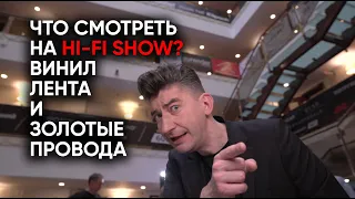 Что смотреть на Hi-Fi SHOW прямо сейчас? Винил, лента и золотые провода. Еще три дня!