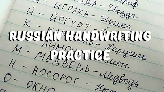 Handwriting RUSSIAN Words - Russian Cursive Practice