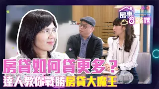 房貸如何貸更多？達人教你戰勝房貸大魔王【房事8點檔】EP2 盧燕俐