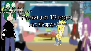 =★Реакция 13 карт на Вару 2/7★ =||как и обещала держите реакцию: 3||(простите в конце текст забыла)