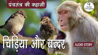 चिड़िया और बन्दर | Chidiya Aur Bandar | Panchtantra Ki Kahaniyan | Hindi Story For Kids