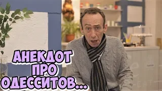 Еврейские анекдоты из Одессы! Смешной анекдот про одесситов!