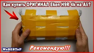 Лучшая экшн камера Eken H9 4k Aliexpress | Как купить ОРИГИНАЛ Eken H9R 4k на Алиэкспресс.