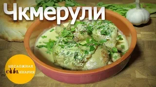 Чкмерули | Шкмерули | Грузинская кухня