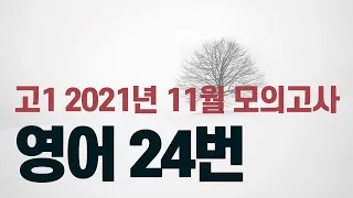 2021년 11월 고1 모의고사 영어24번