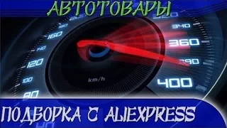 ТОП ЗАКАЗЫВАЕМЫХ АВТОТОВАРОВ С ALIEXPRESS