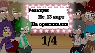 🍀~|Реакция не_13 карт на оригиналов|~🍀1/4