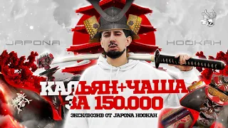 Кальян + Чаша за 150000 рублей! Император Японии / Japona.