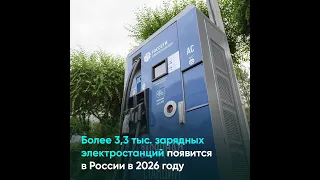 Более 3,3 тыс.  зарядных электростанций появится в России в 2026 году