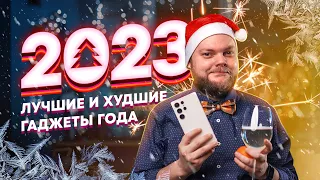 Лучшие и худшие гаджеты 2023! У всех одна проблема...