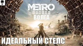 Быстрое стелс-прохождение главы Волга в MetroExodus на хорошую концовку.