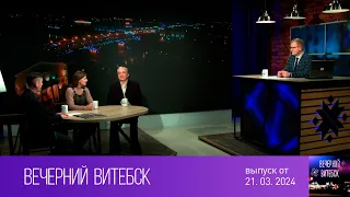 Вечерний Витебск (21.03.2024)