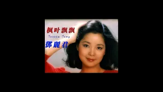 鄧麗君 Teresa Teng   枫叶飘飘