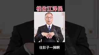 七哥模仿江泽民 #郭文贵爆料 #新中国联邦 #中共 #江泽民