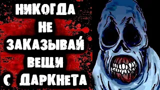 СТРАШНАЯ ПЕРЕПИСКА -Никогда ничего не заказывай с даркнета