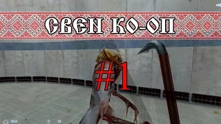 Sven Co-op #1 Прохождение (Half Life 1)