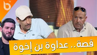 قصة عـ.ــداوة  بين إخوة عمرها 20 سنة 💔