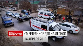 Смертельное ДТП на Лесной, 14.04.2019