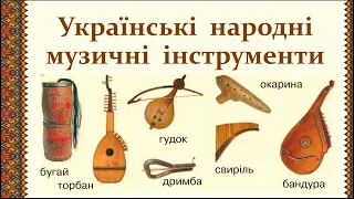 Відео презентація на тему "Українські народні музичні інструменти" (фрагмент для ознайомлення)
