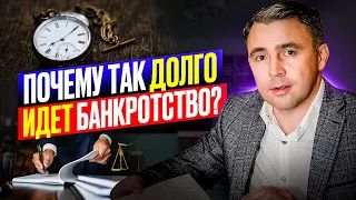 Ну, ПОЧЕМУ так долго?? БАНКРОТСТВО физических лиц