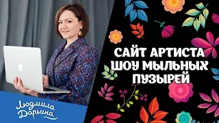 Сайт артиста шоу мыльных пузырей