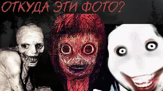 ИСТОРИЯ ЭТИХ ФОТО // СТРАХИ ТВОЕГО ДЕТСТВА / АД ТОМИНО, JEFF THE KILLER, РУССКИЙ ЭКСПЕРИМЕНТ СО СНОМ