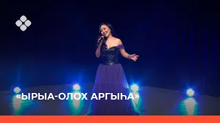 «Ырыа-олох аргыһа»: 2000 сыллар ХИТ ырыалара (02.10.21)