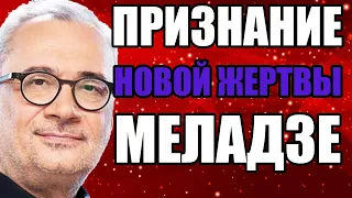 ВИДЕО ПРИЗНАНИЕ О ДОМОГАТЕЛЬСТВАХ МЕЛАДЗЕ! ЛОРАК ГОВОРИЛА ПРАВДУ