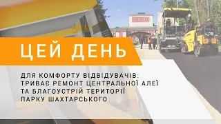 Для комфорту відвідувачів: триває ремонт центральної алеї та благоустрій парку Шахтарського