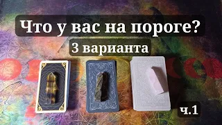 Что у вас на пороге? Что вам хотят сказать ВС?