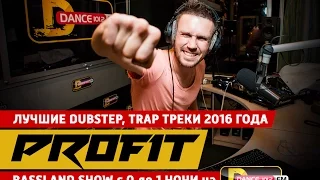 Bassland Show @ DFM 101.2 (04.01.2017) - Лучшие Dubstep, Trap треки за 2016 год на мой взгляд и вкус