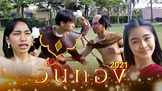 หนังสั้น วันทอง 2021 ฮาทะลุจอ Ep.2 ตอนจบ