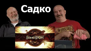 Гоблин и Клим Жуков - Атомные стишки про Садко