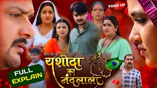 Naya Film Bhojpuri । Yashoda Ka Nandlala । Kajal Raghwani Aur Raksha Gupta ।Story Explain Part 148