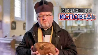 Искренняя исповедь. Проповедь сельского священника.