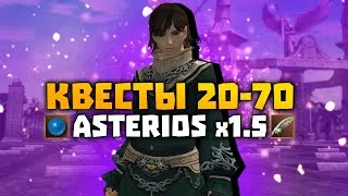 Квесты с 20 по 70 на Asterios x1.5 на опыт, адену и так далее | Lineage 2