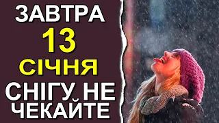 ПОГОДА НА ЗАВТРА: 13 СІЧНЯ 2023 | Точна погода на день в Україні