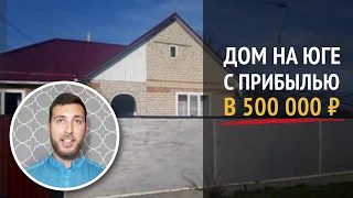 Как купить дом на юге с прибылью в 500 000₽?💰