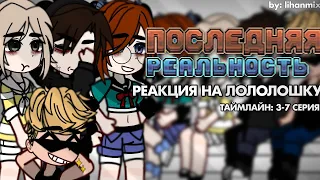 ||Реакция ПР(Последняя реальность) на Лололошку | Таймлайн: 3-7 серия | by: lihanmix ||