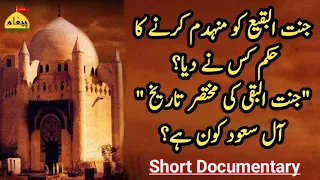 Jannat Ul Baqi Kiu Mismar Kia ge I Documentary in Urdu | History of Destruction of Baqi | Ala Saud