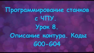 Программирование станков с ЧПУ.  Урок 8.  Описание контура.  Коды G00-G04