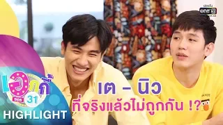 "เต - นิว" ไม่ถูกกันจริงหรอ ? | Highlight | เอกกี้ ซอย 31 | 7 พ.ค. 62 | one31